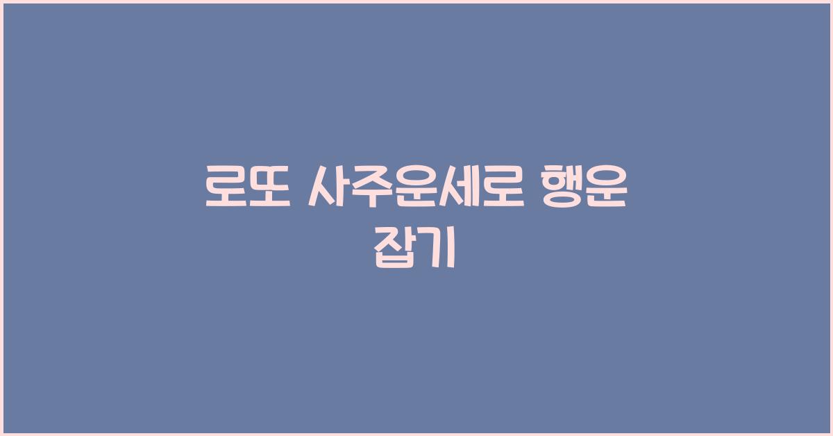 로또 사주운세