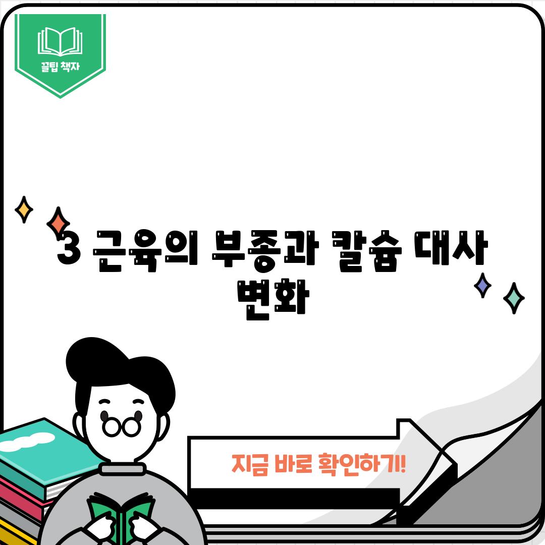 3. 근육의 부종과 칼슘 대사 변화