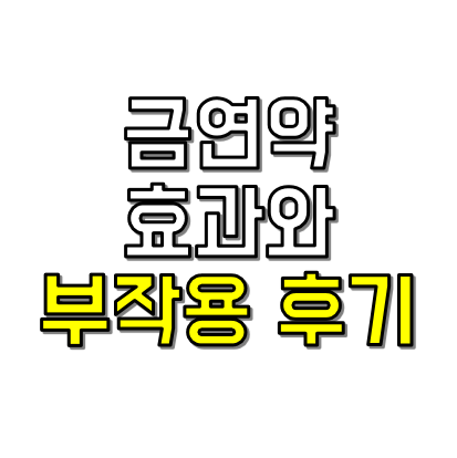 금연약 효과와 부작용