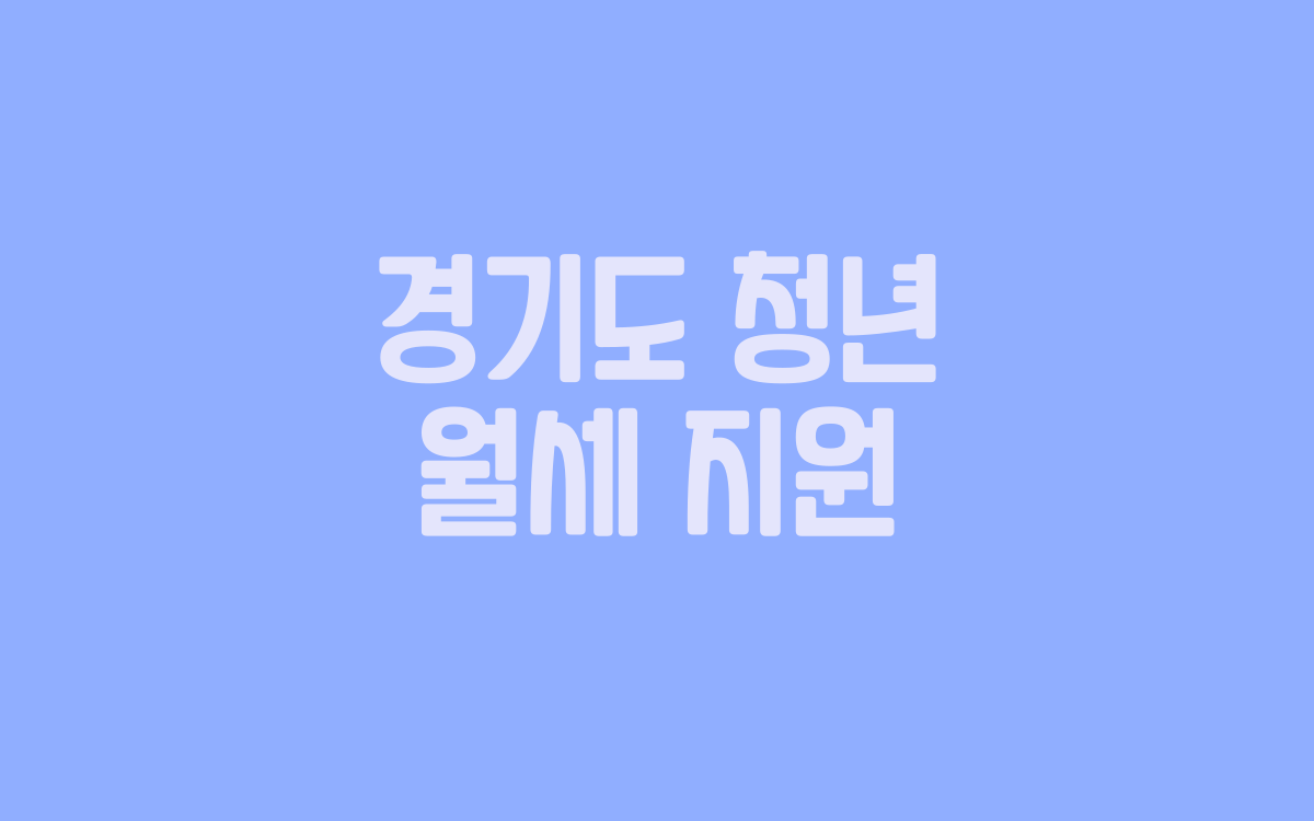  경기 청년 월세 지원