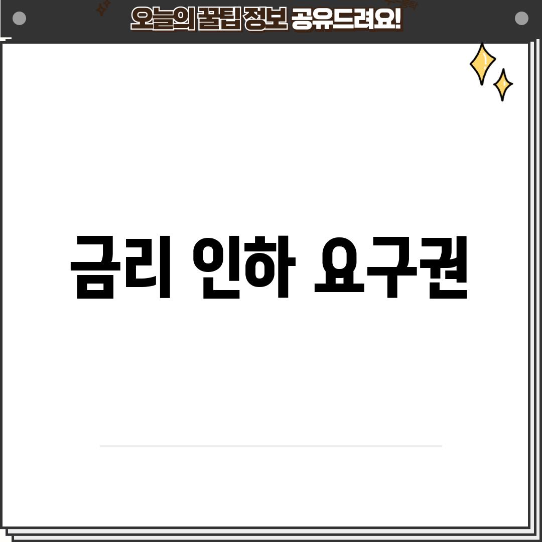 금리 인하 요구권