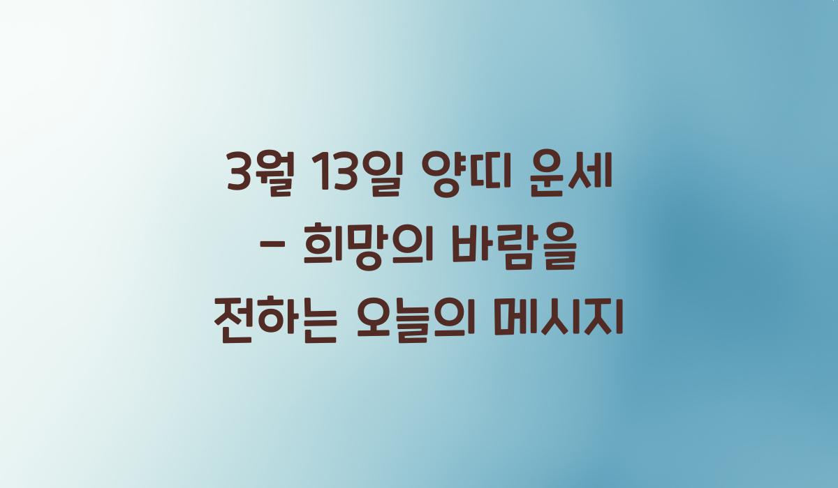 3월 13일 양띠 운세