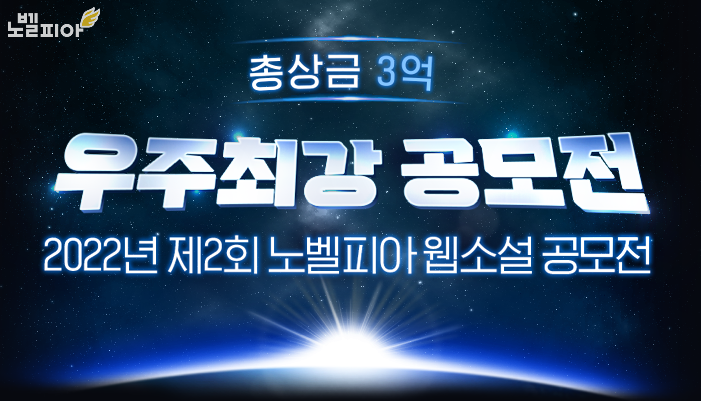 총상금-3억!!-노벨피아-우주최강-웹소설-공모전!