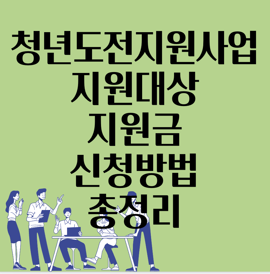 청년도전지원사업-지원-대상