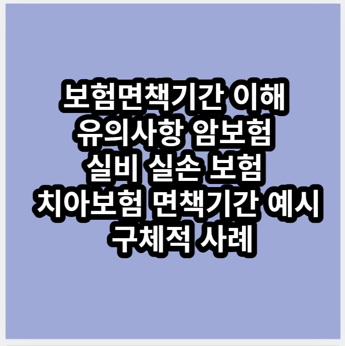 보험면책기간이해암보험등