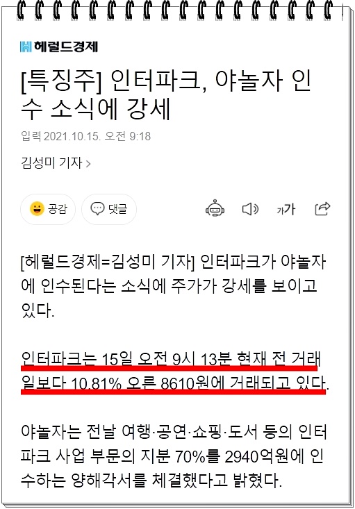 새로운 플랫폼 공룡의 탄생일까? 야놀자 인터파크 인수 ::