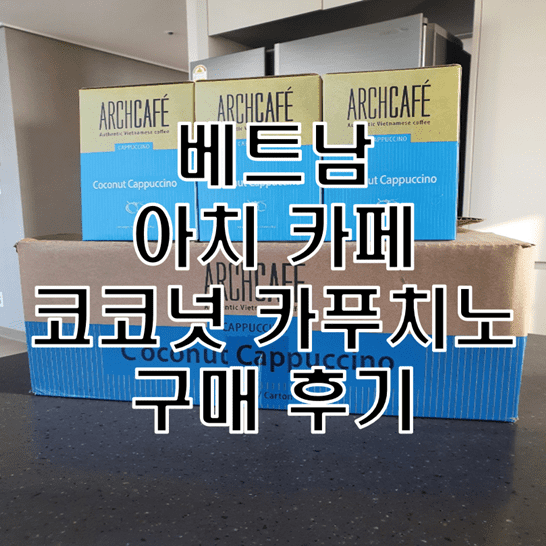  베트남 아치 카페 코코넛 카푸치노 커피 추천 ARCHCAFE