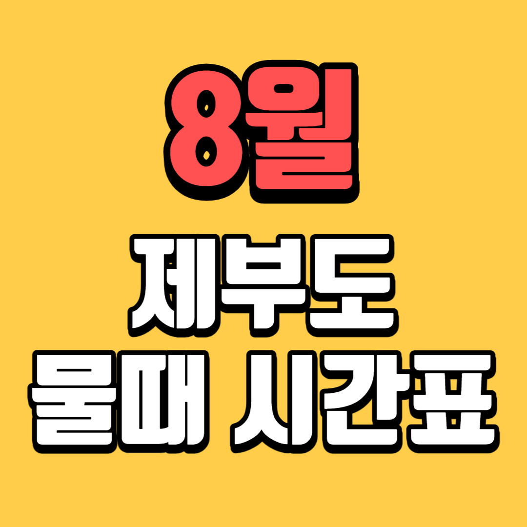 8월 제부도 물때 시간표