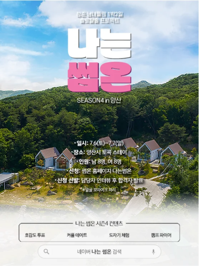 '나는솔로' 부산 경남, 1박2일 솔로탈출 프로젝트 &lt;나는썸온&gt;