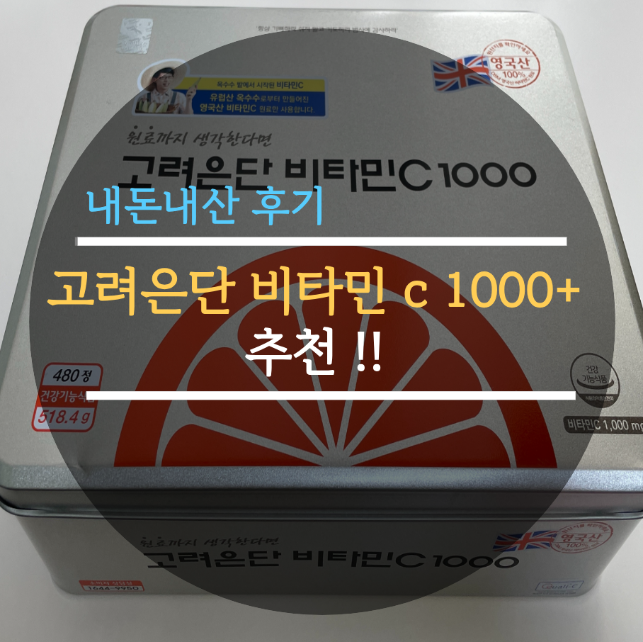  고려은단 비타민C 1000+ 추천 !! 내돈내산 후기