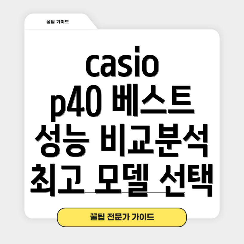 casiop40베스트5성능비교및선택가이드