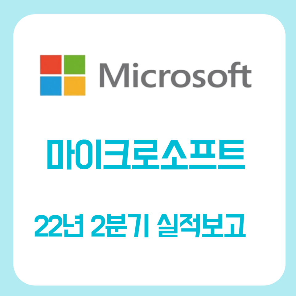  마이크로소프트 2022년 2분기 실적발표 분석