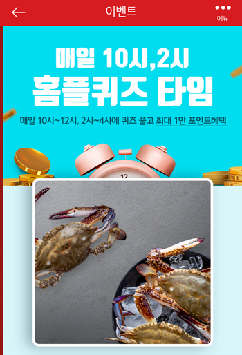  [앱테크]홈플러스퀴즈8월25일정답모음,홈플가을햇꽃게홈플올해햅쌀