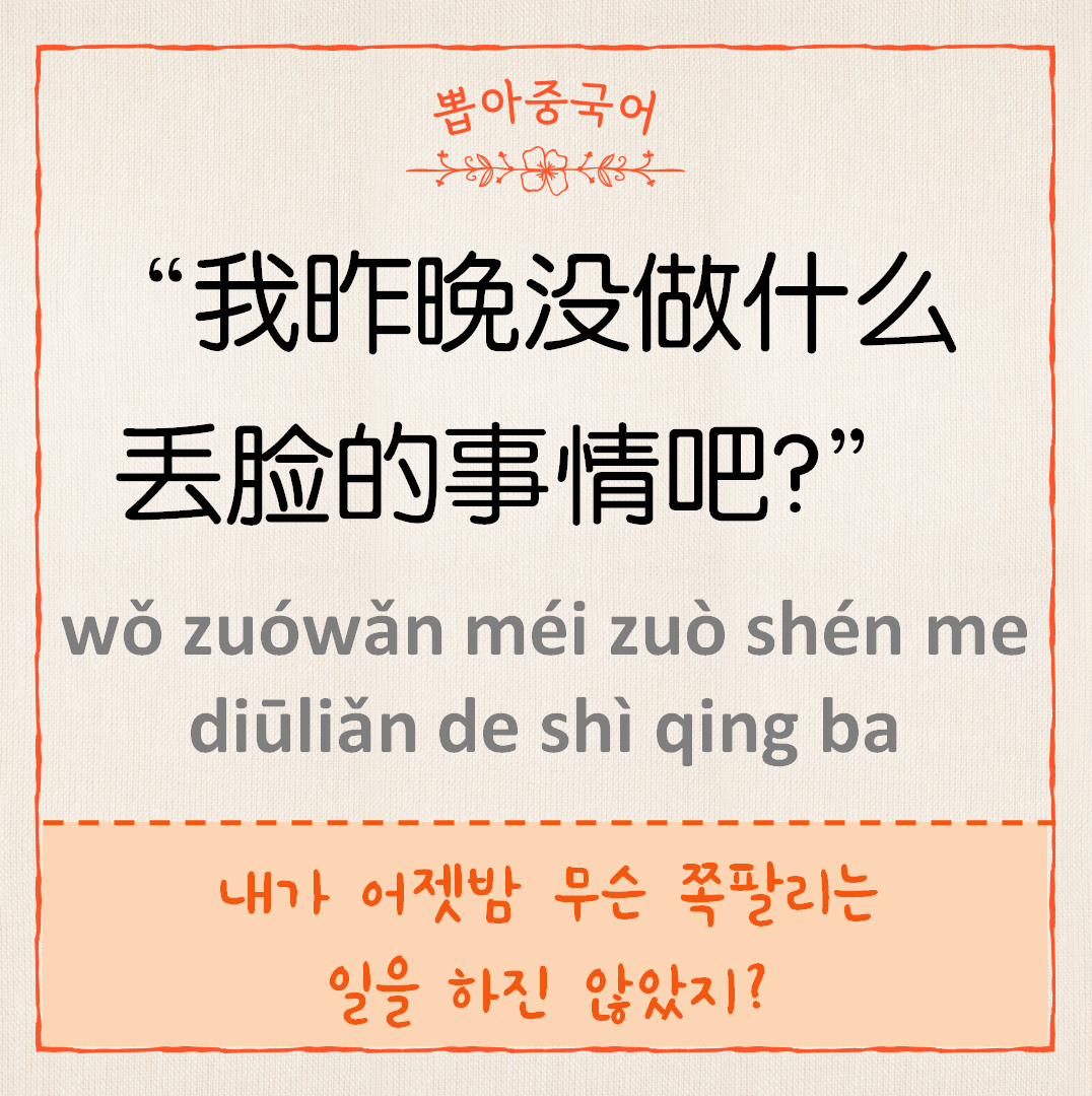 我昨晚没做什么丢脸的事情吧