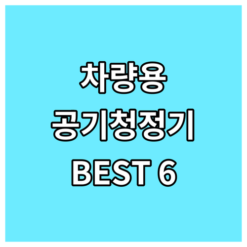 차량용 공기청정기 추천 실내 사용 가