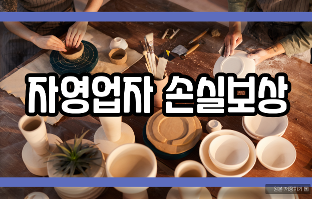  자영업자 손실보상 지급 내용