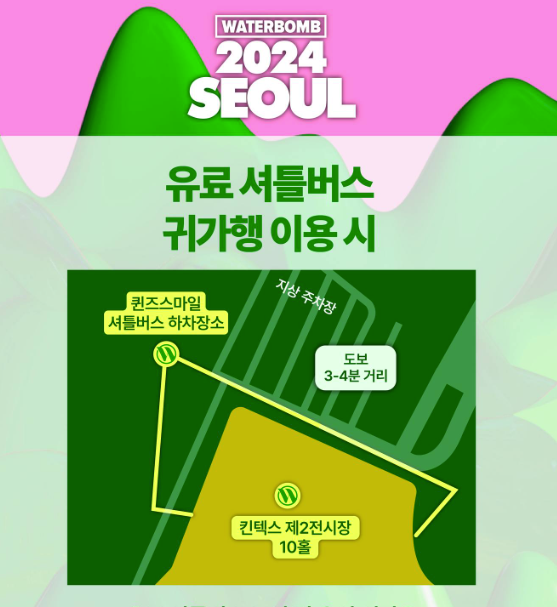 2024 워터밤 서울 셔틀버스 안내2