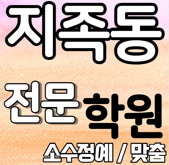  지족동 중등영어학원 중학생 고등학생 유성 고등수학학원 내신 하기중 반석고 전문 맞춤 수업 일대일 단과 종합