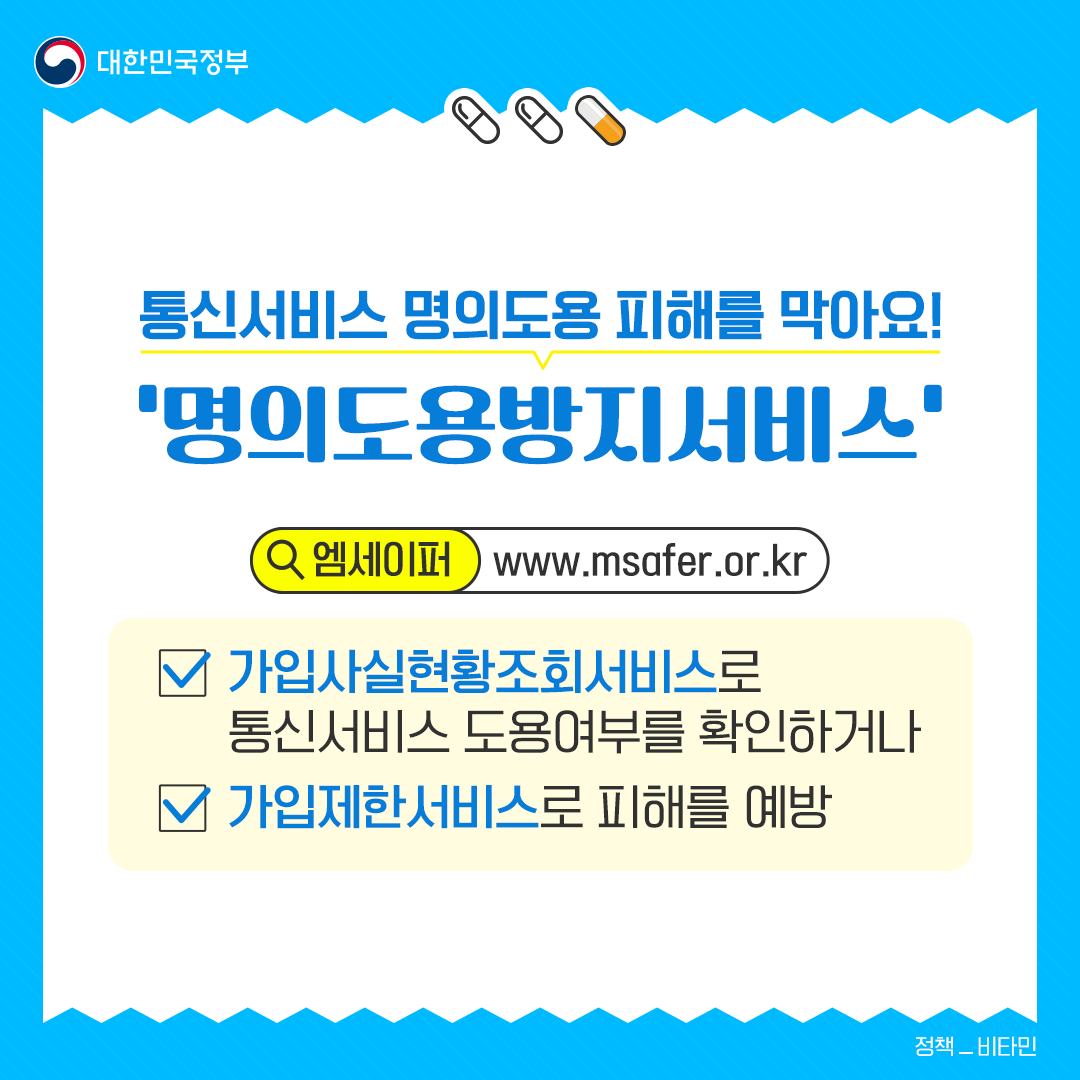 명의도용방지 서비스 신청방법 : 무료 엠세이퍼(Masfer)로 내 명의 지키기