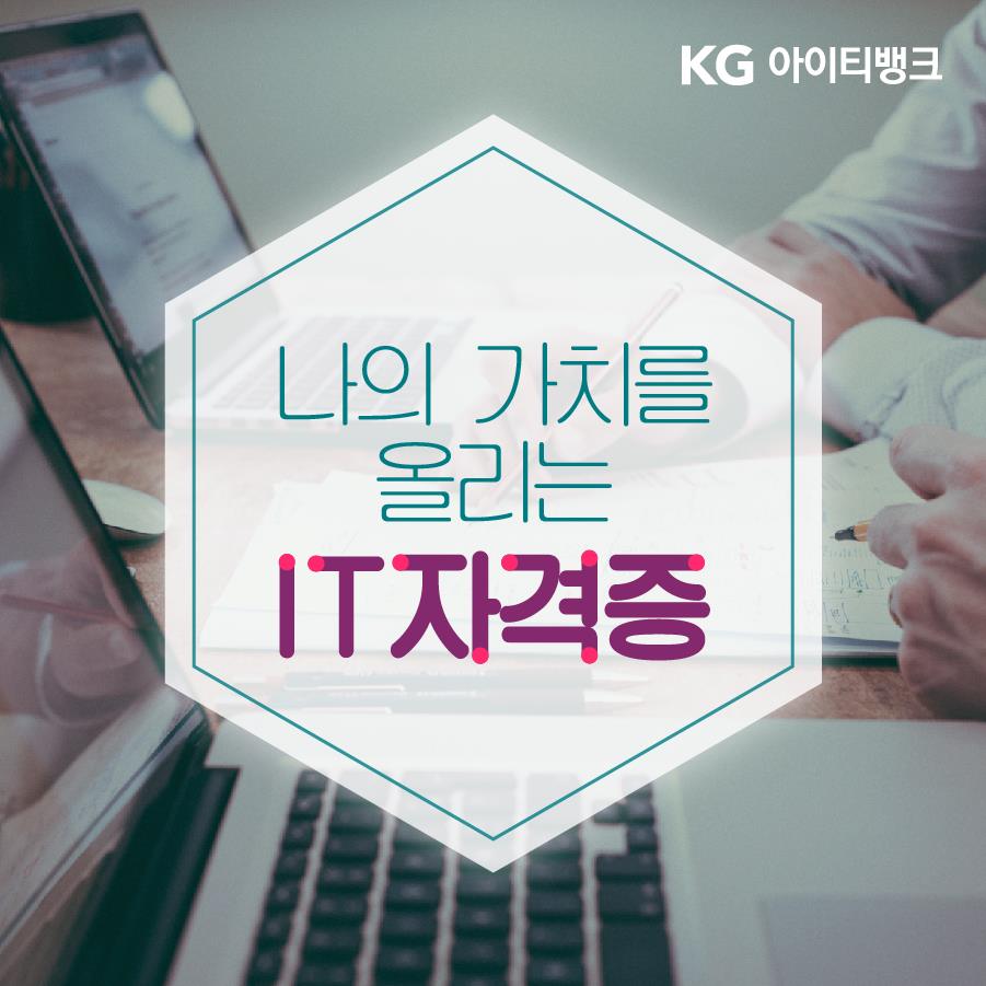  컴퓨터자격증종류 IT자격증종류 교육받고 여기서 시험보자!
