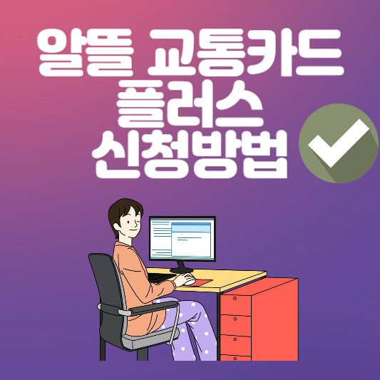 알뜰교통카드란 플러스