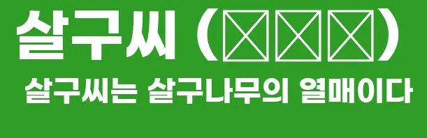 살구씨 (殺狗仁) 살구씨는 살구나무의 열매이다