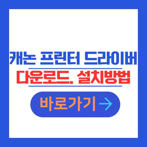 캐논 프린터 드라이버 다운로드 및 설치방법