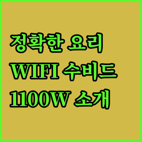 정확한 요리를 위한 WIFI 수비드 