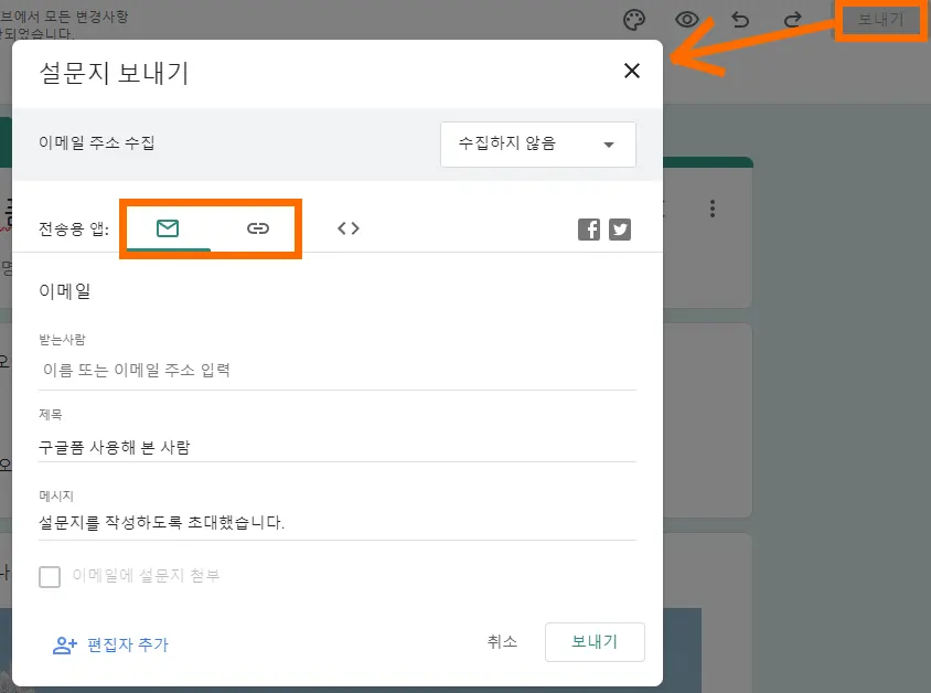 구글폼에서 설문지 보낼 때 이메일 혹은 링크로 보낼지 설정하는 화면