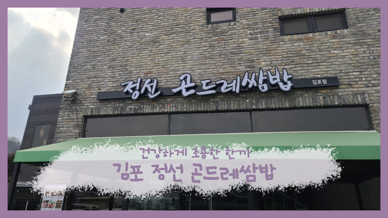  여행일기_김포 작지만 깔끔했던 정선 곤드레 쌈밥, 조용하고 좋았다