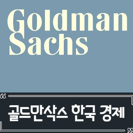  골드만삭스 2075 한국 경제 망한다