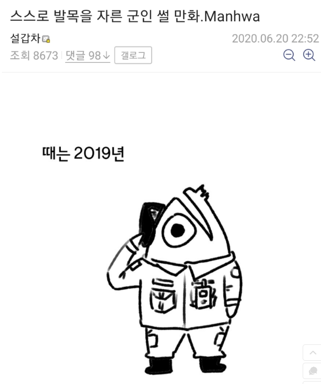  발목 자른 군인썰.manhwa