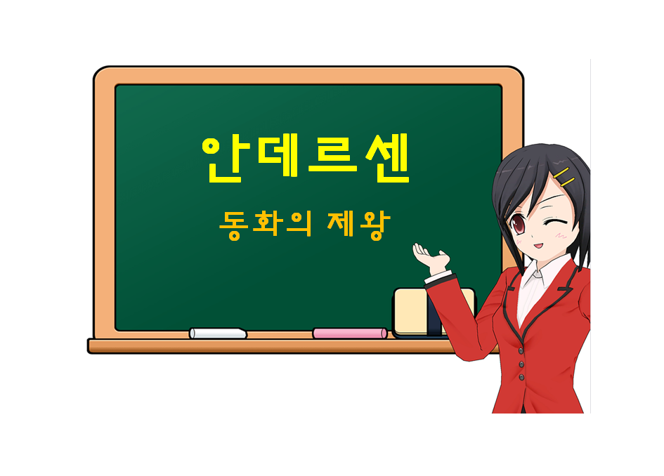  안데르센, Andersen, 동화의 제왕
