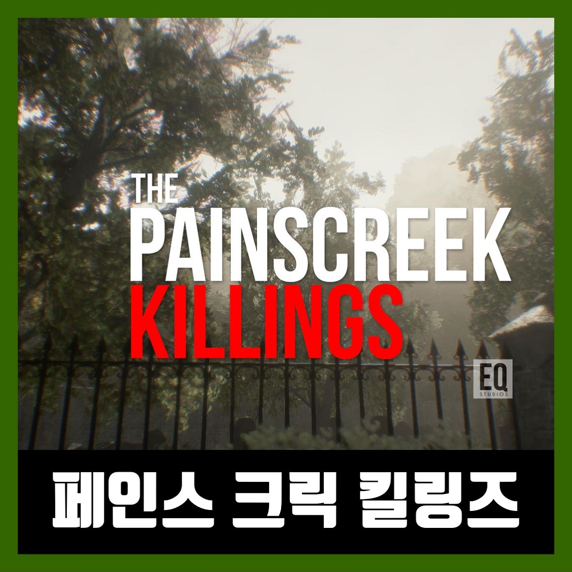 페인스 크릭 킬링즈 한글 무설치 (The Painscreek Killings)