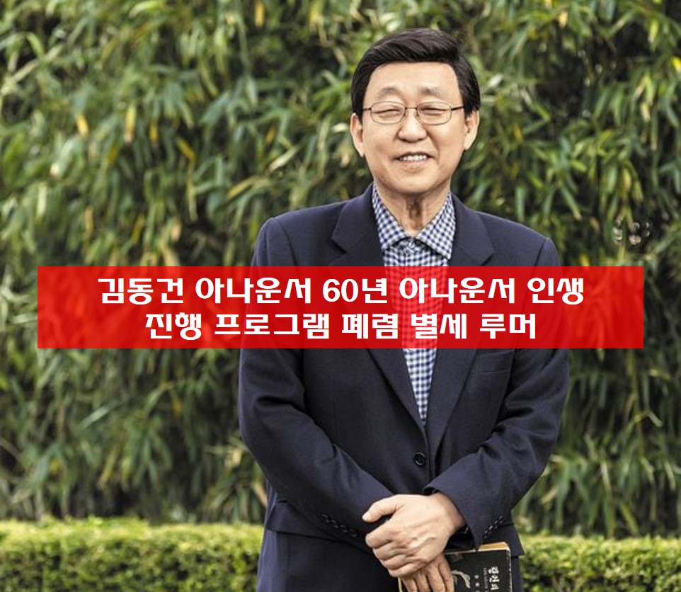  김동건 아나운서 프로필 60년 아나운서 인생 진행 프로그램 폐렴 별세 루머
