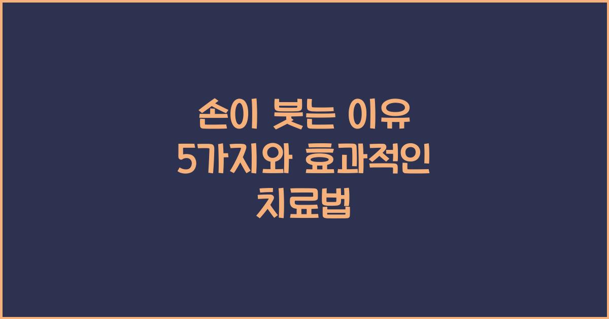 손이 붓는 이유
