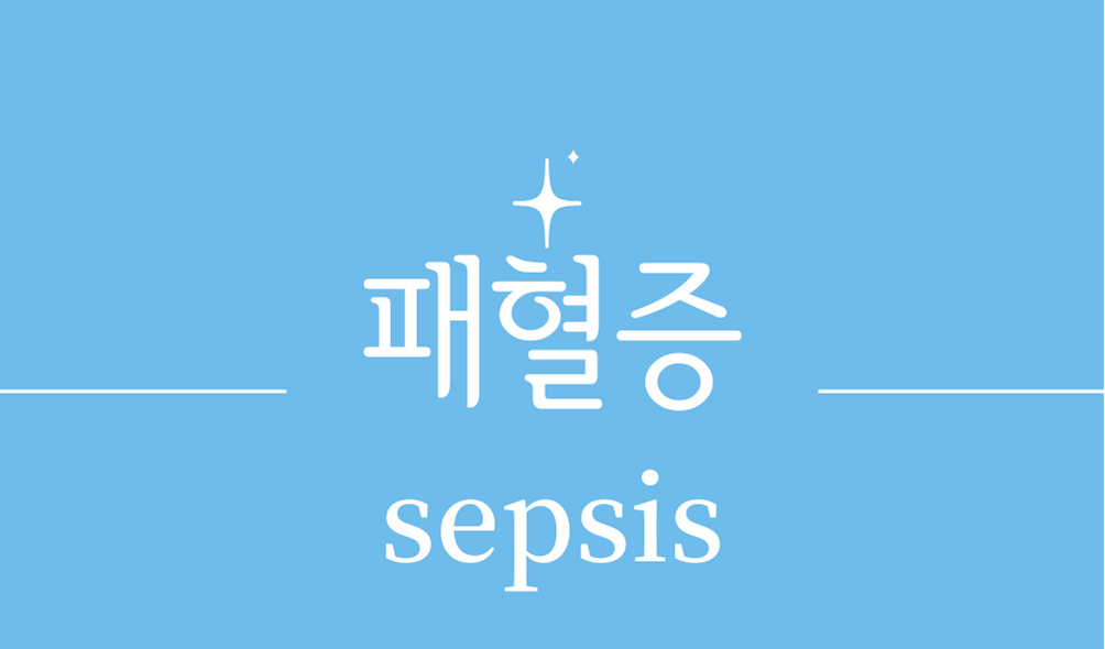 '패혈증(sepsis)'