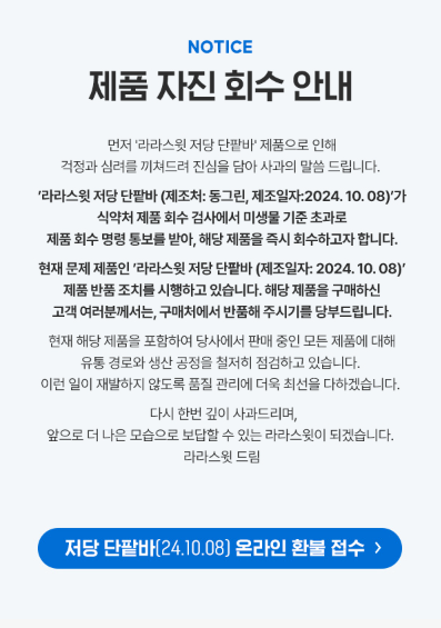 라라스윗_아이스크림_대장균검출_환불신청방법