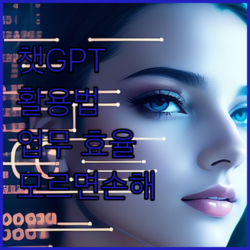 업무/학습 효율 UP! 챗GPT, 모