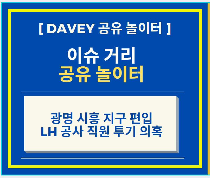  신도시 3기 광명 시흥 지구 LH 직원 투기 의혹