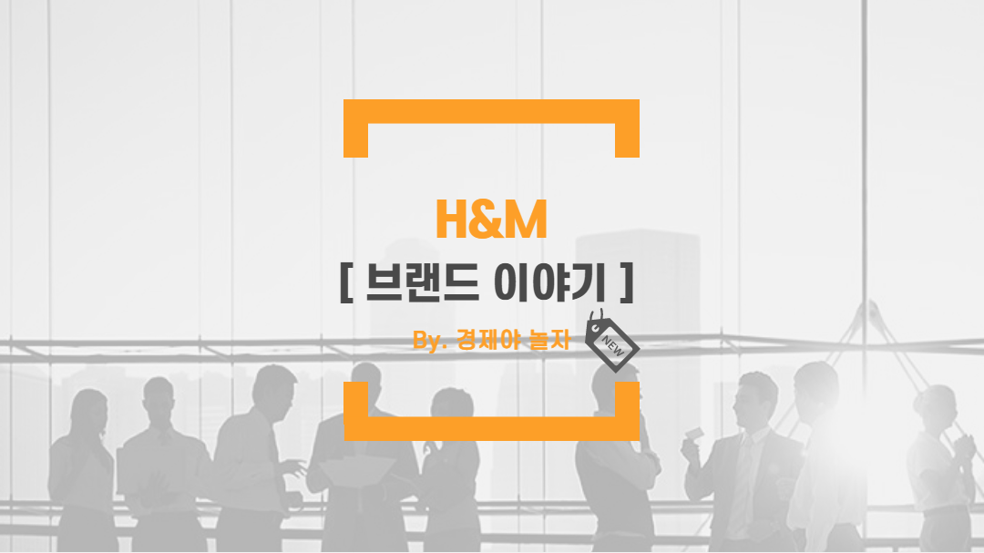 경제야놀자 H&M