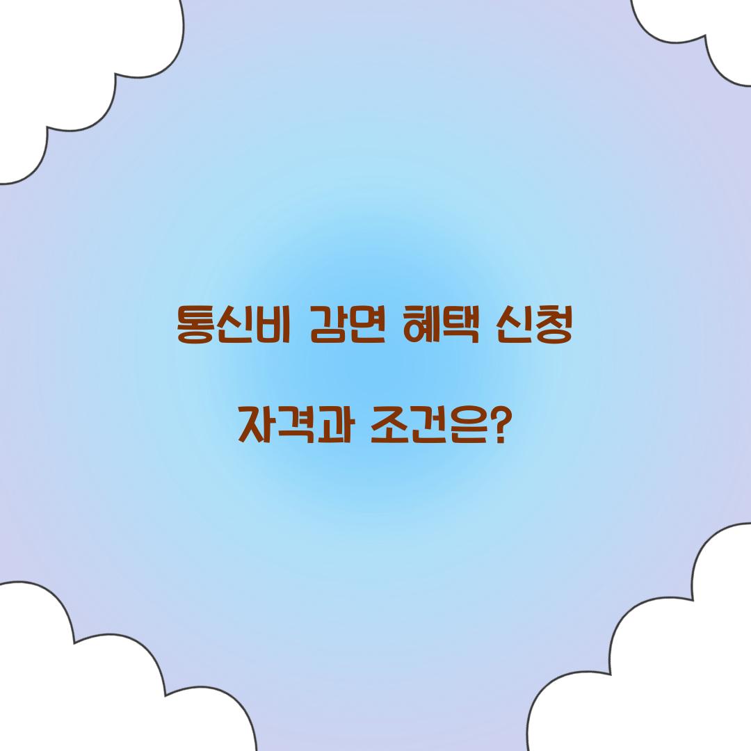 통신비 감면 혜택