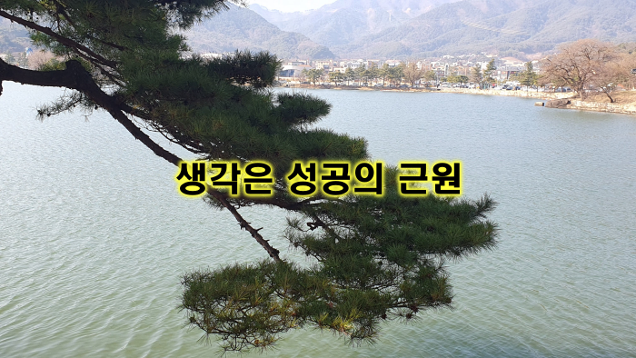 생각은 성공의 근원&#44; 당신의 잠재력