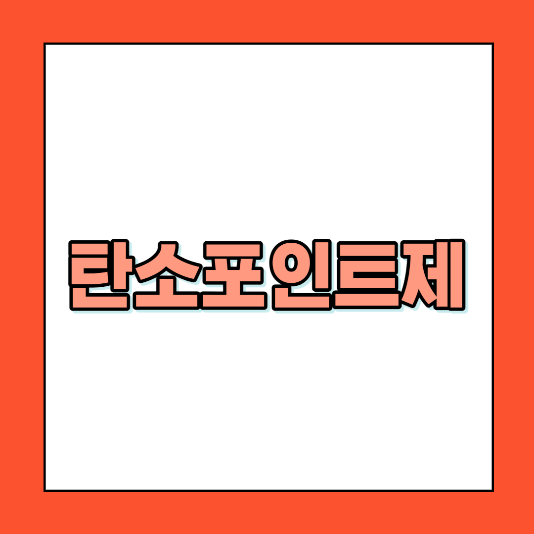  탄소포인트제 신청 안내