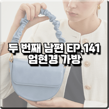  두 번째 남편 141회 엄현경 가방 :: 러브참 엘렌백 핸드백 : 봉선화 패션