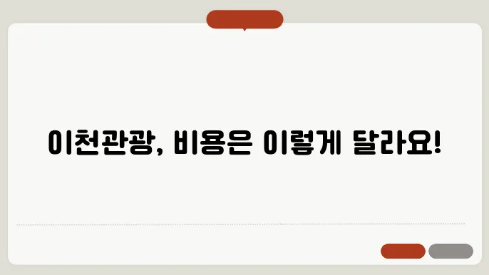 이천 관광 비용 후기