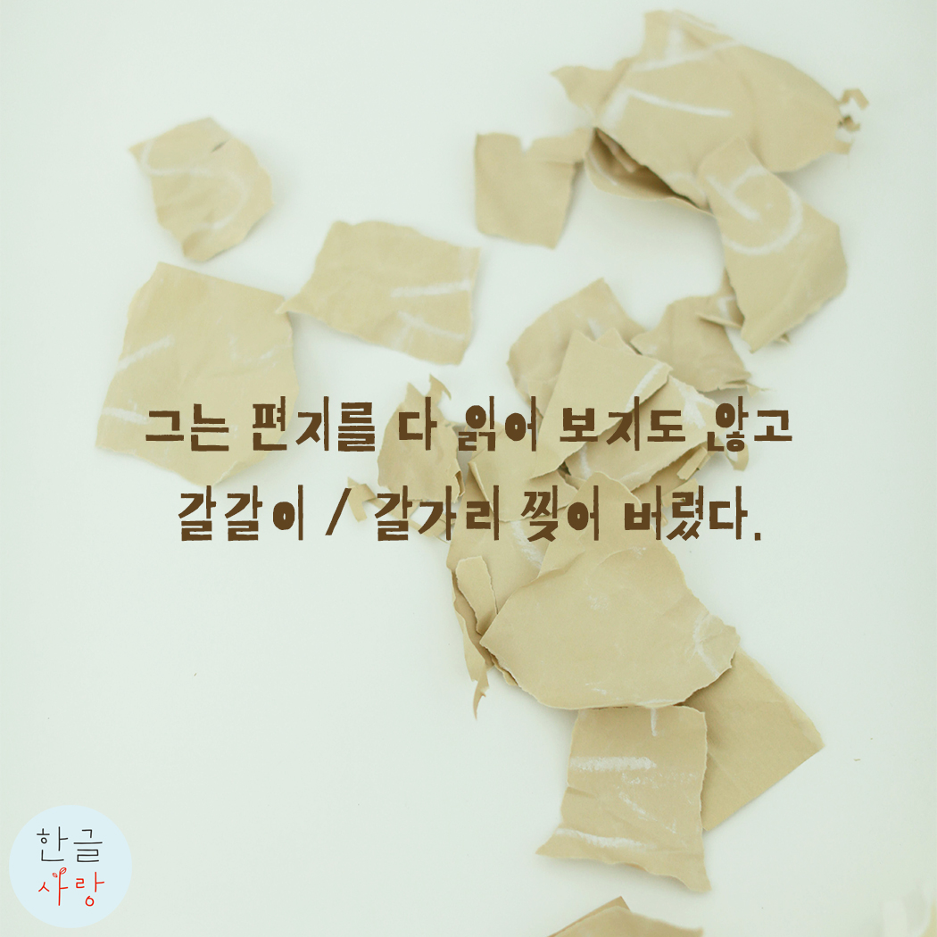  갈가리와 갈갈이, 뜻의 차이를 알아볼까요?