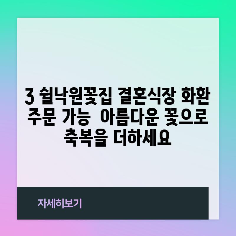 3. 쉴낙원꽃집 (결혼식장 화환 주문 가능):  아름다운 꽃으로 축복을 더하세요!