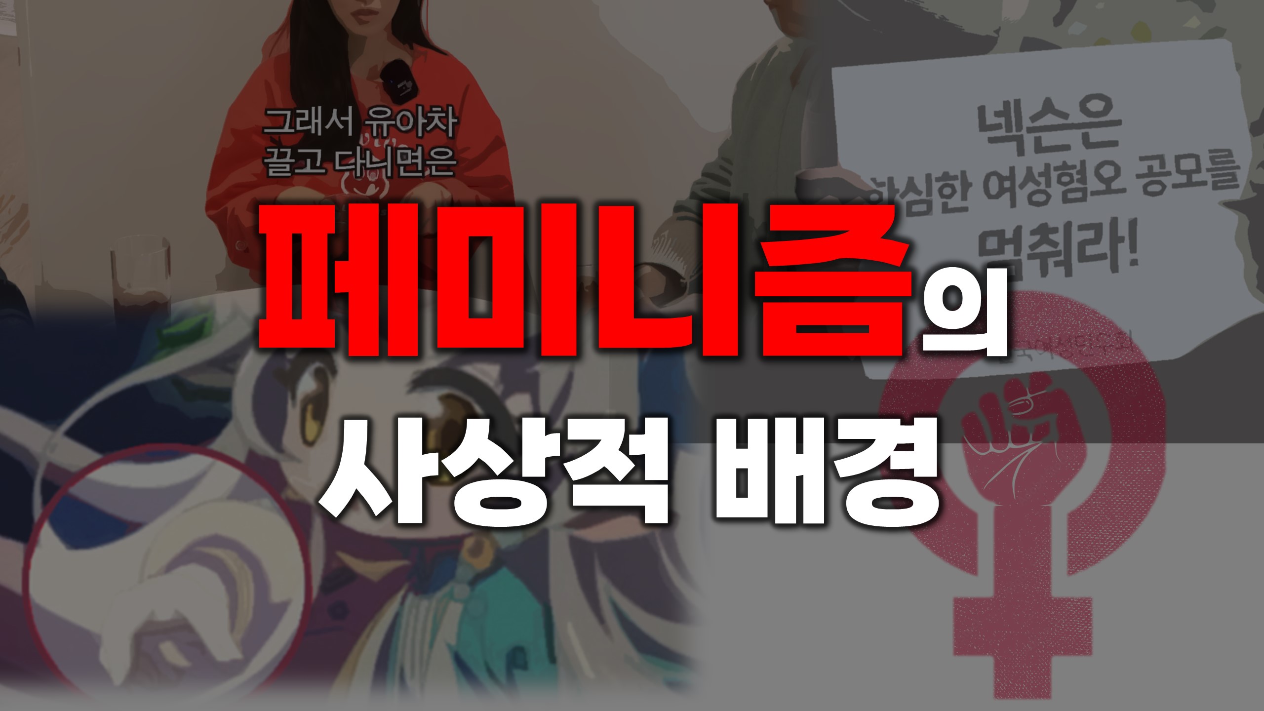  페미니즘의 사상적 배경 (유아차, 메이플스토리 홍보영상)