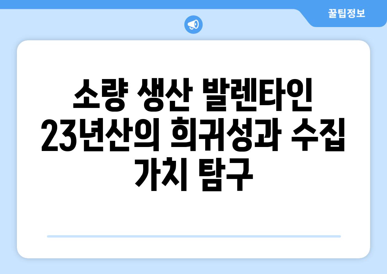 소량 생산 발렌타인 23년산의 희귀성과 수집 가치 비교